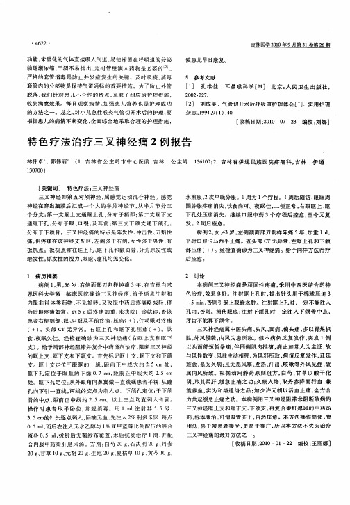 特色疗法治疗三叉神经痛2例报告