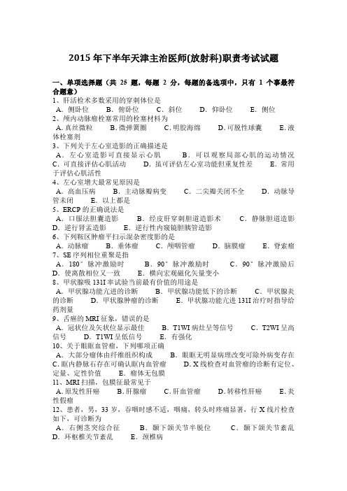 2015年下半年天津主治医师(放射科)职责考试试题