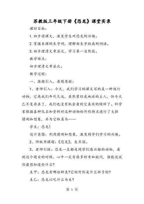 2019苏教版三年级下册《恐龙》课堂实录语文