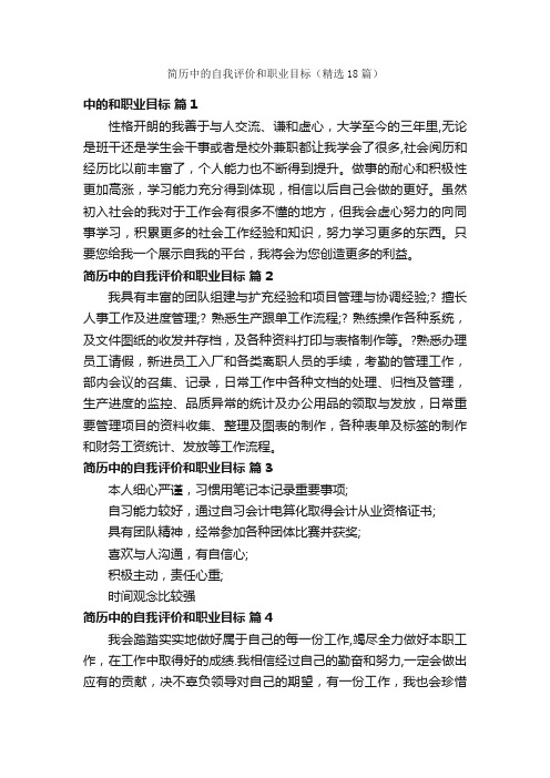 简历中的自我评价和职业目标（精选18篇）