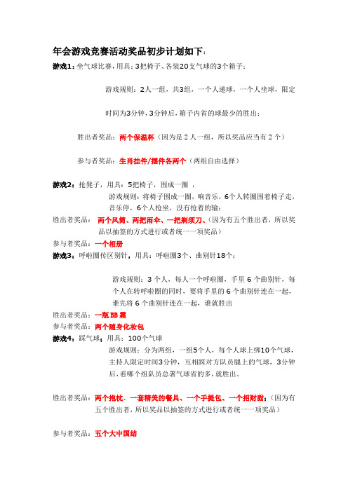 年会游戏游戏竞赛活动奖品如下