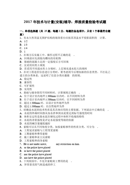 2017年技术与计量(安装)辅导：焊接质量检验考试题