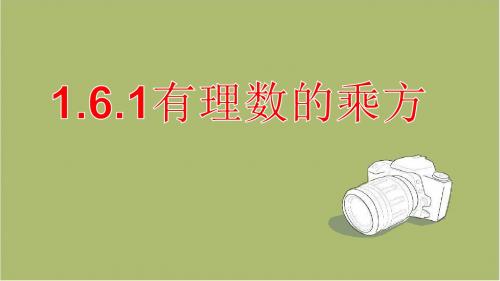 沪科版数学七年级上册1.6.1有理数的乘方 课件