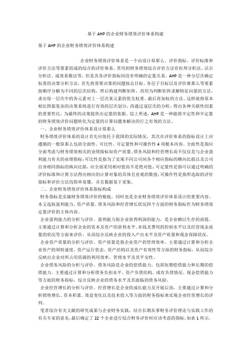 基于AHP的企业财务绩效评价体系构建 
