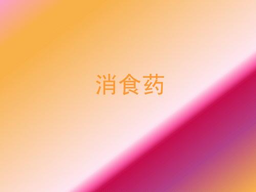 消食药