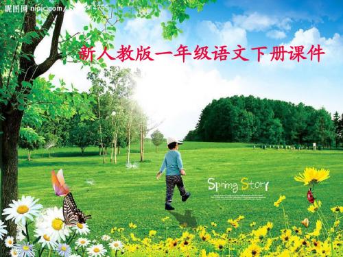 新编部编本新人教版一年级语文下册《大家都快乐》精品课件1