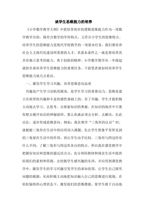 谈学生思维能力培养