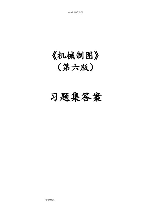 机械制图习题集[第6版]答案