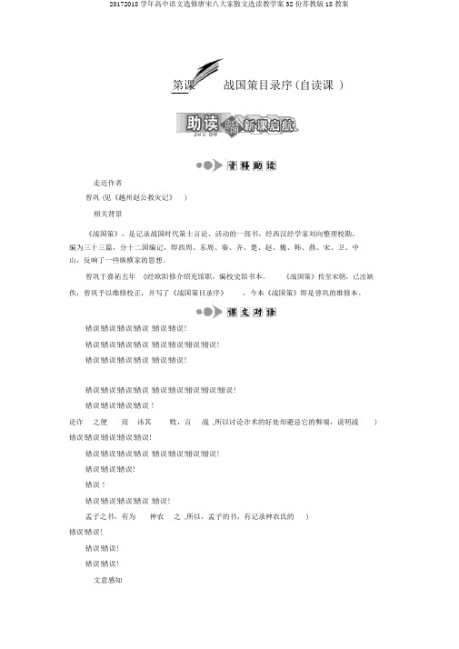 20172018学年高中语文选修唐宋八大家散文选读教学案32份苏教版18教案