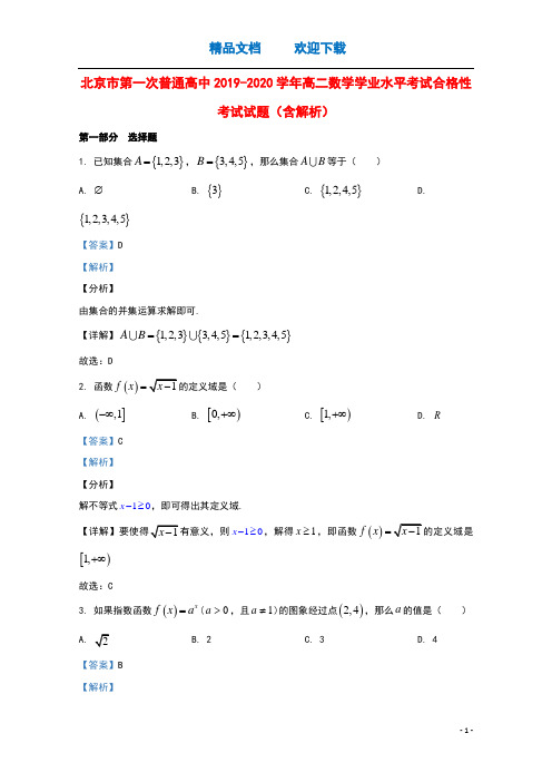 北京市第一次普通高中2019_2020学年高二数学学业水平考试合格性考试试题含解析