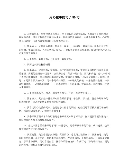 用心做事的句子50句
