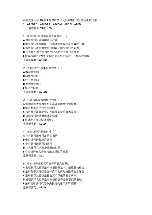 西安交通大学19年3月课程考试《中央银行学》作业考核试题辅导资料