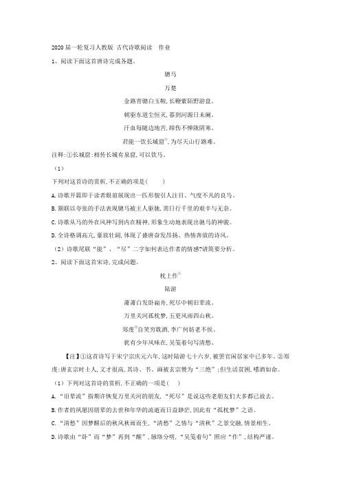 2020届高考语文一轮复习(人教版)古代诗歌阅读作业Word版含答案