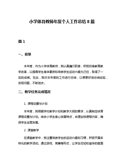 小学体育教师年度个人工作总结8篇