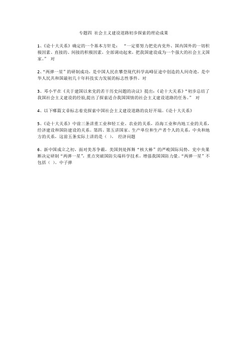 专题四 社会主义建设道路初步探索的理论成果答案