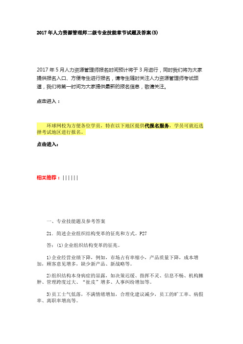 2017年人力资源管理师二级专业技能章节试题及答案(5)