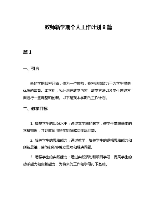 教师新学期个人工作计划8篇