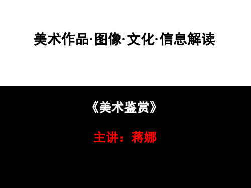 第一章 美术鉴赏常识