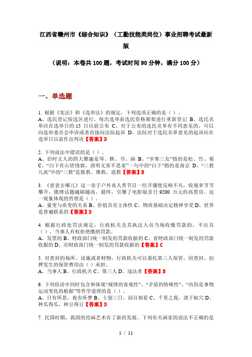 江西省赣州市《综合知识》(工勤技能类岗位)事业招聘考试最新版