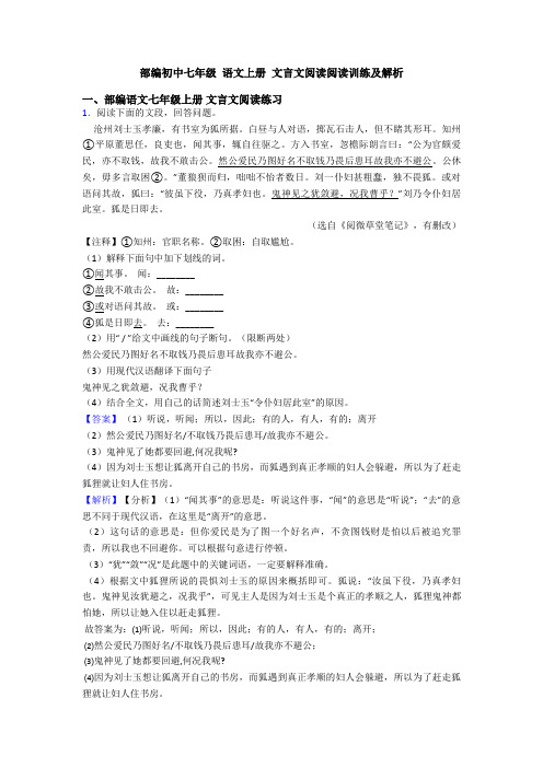 部编初中七年级 语文上册 文言文阅读阅读训练及解析