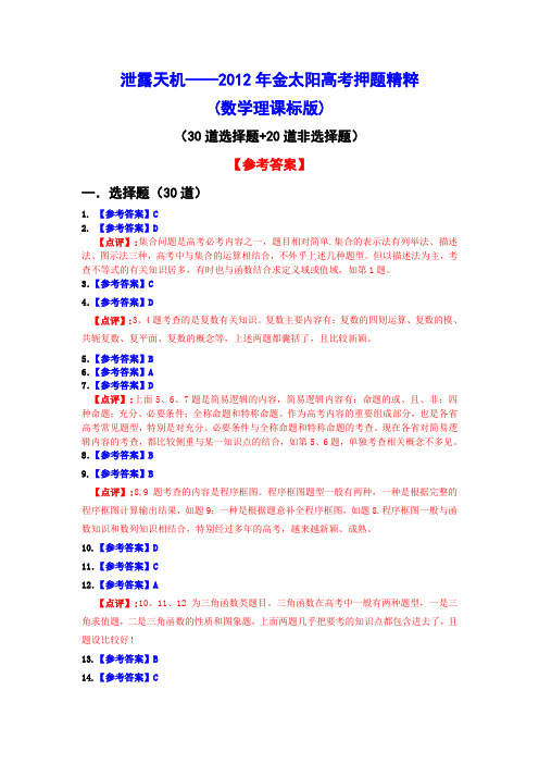 泄露天机——金太阳高考押题精粹(数学理)答案