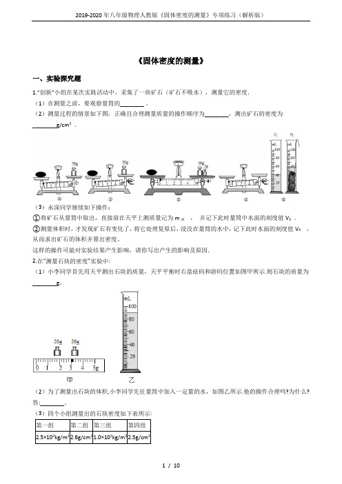 2019-2020年八年级物理人教版《固体密度的测量》专项练习(解析版)