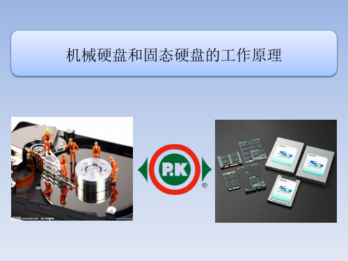 机械硬盘和固态硬盘的工作原理和区别-文档