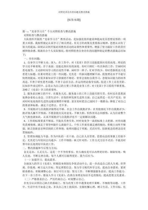 对照党章存在的问题及整改措施