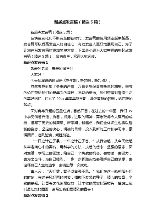 新起点发言稿（精选5篇）