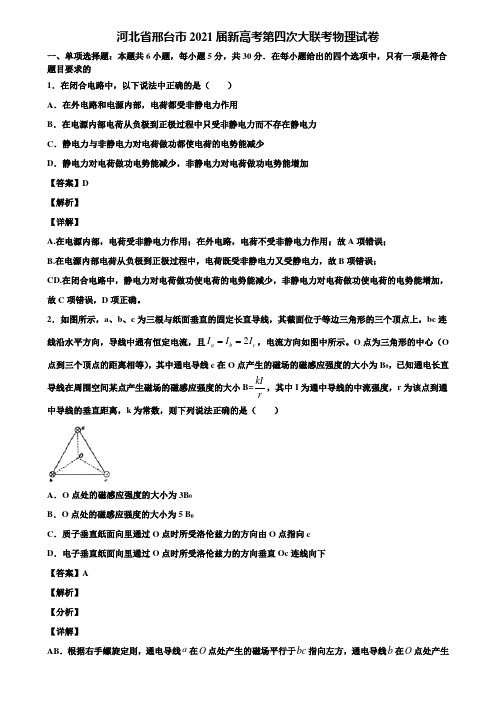 河北省邢台市2021届新高考第四次大联考物理试卷含解析