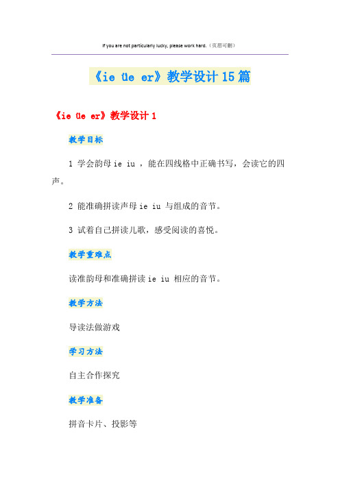 《ie üe er》教学设计15篇