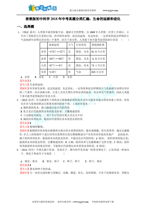 浙教版初中科学2018年中考真题分类汇编 生命的延续和进化  解析卷