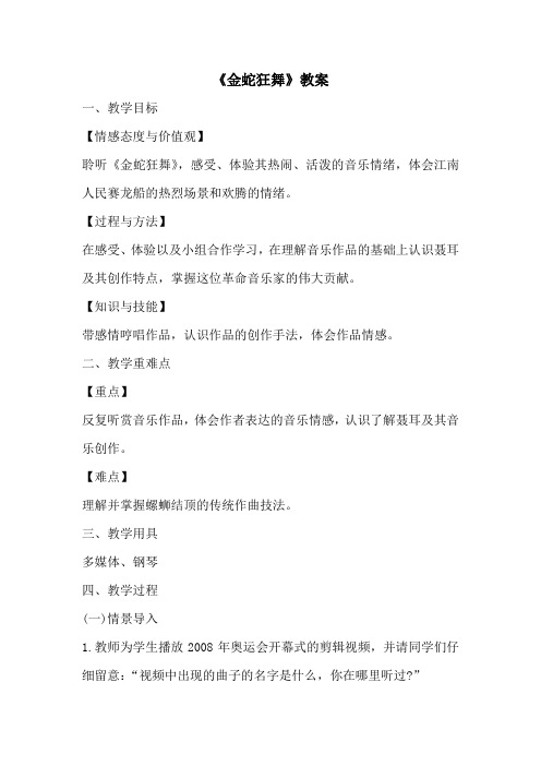《金蛇狂舞》教案