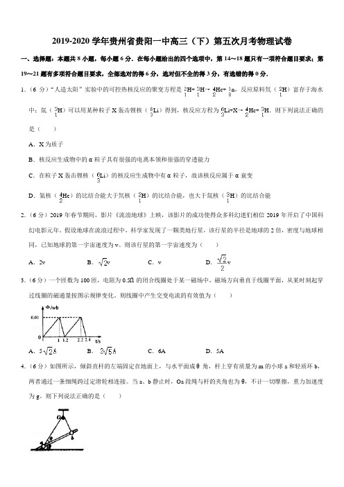 2019-2020学年贵州省贵阳一中高三(下)第五次月考物理试卷