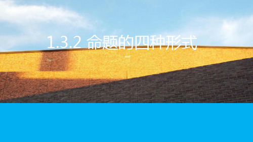 人教B版高中数学选修2-1课件 1.2命题的四种形式课件3
