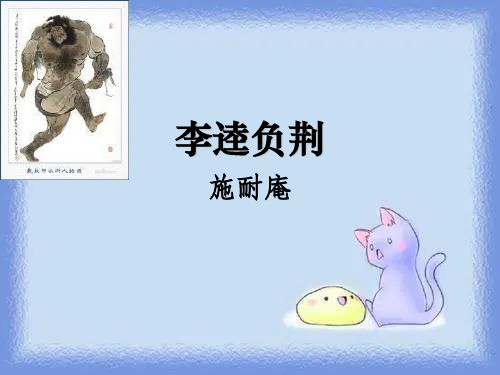 选修《李逵负荆》精品课件