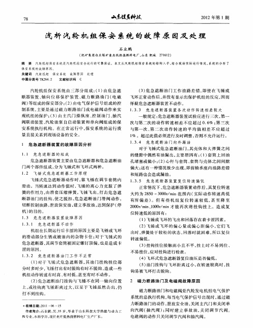 浅析汽轮机组保安系统的故障原因及处理