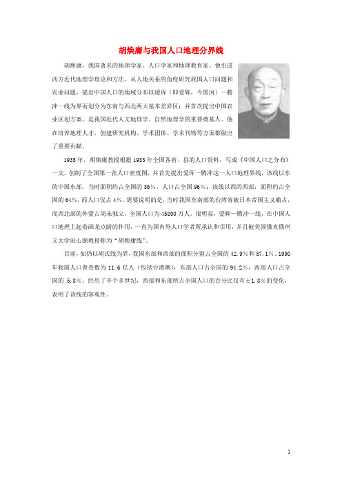 七年级地理上册 第二章 第二节 众多的人口 胡焕庸与我国人口地理分界线素材 中图版