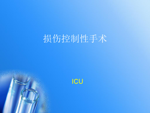 损伤控制性手术3[1]