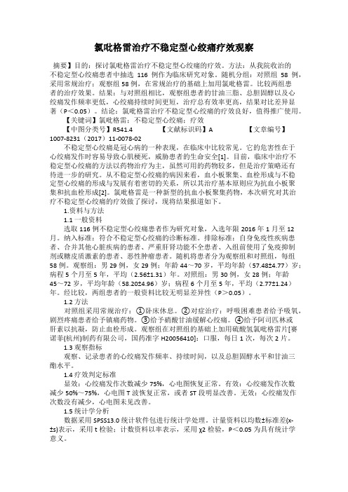 氯吡格雷治疗不稳定型心绞痛疗效观察