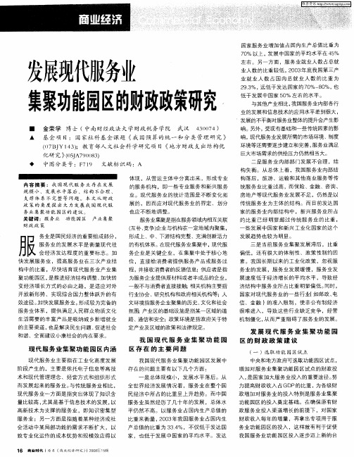 发展现代服务业集聚功能园区的财政政策研究