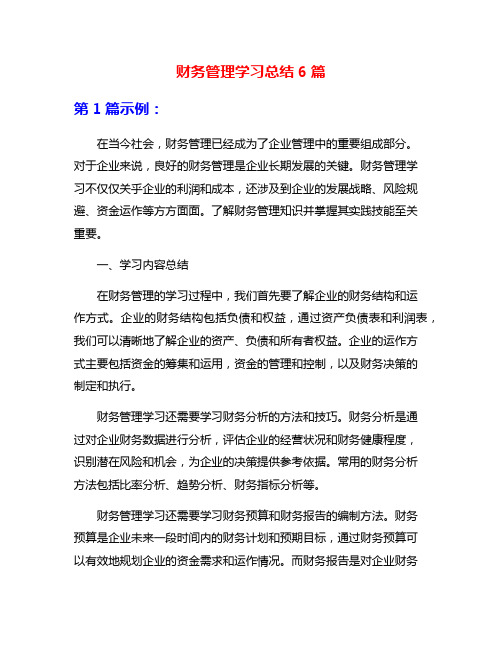 财务管理学习总结6篇