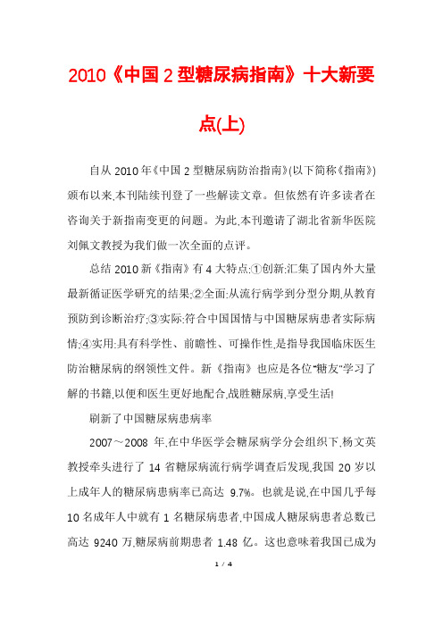 2010《中国2型糖尿病指南》十大新要点(上)