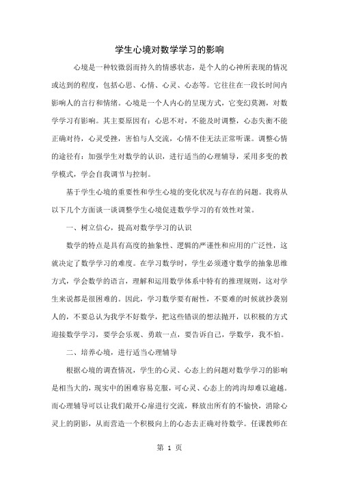 学生心境对数学学习的影响共4页文档