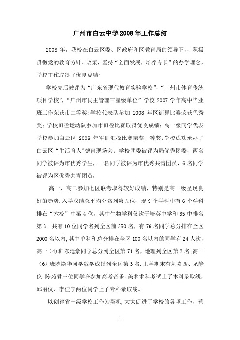 广州市白云中学工作总结