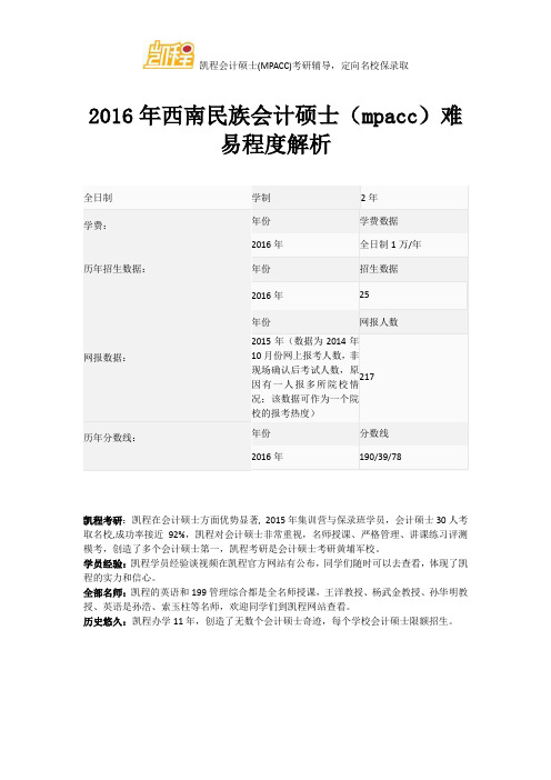 2016年西南民族会计硕士(mpacc)难易程度解析