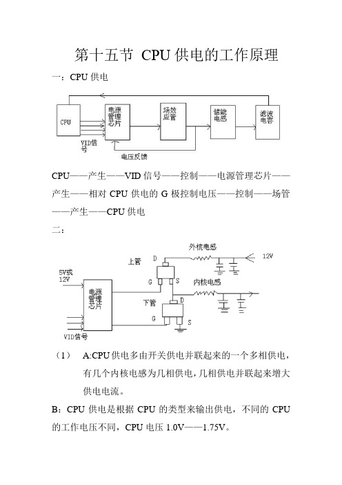 第十五节 CPU供电的工作原理