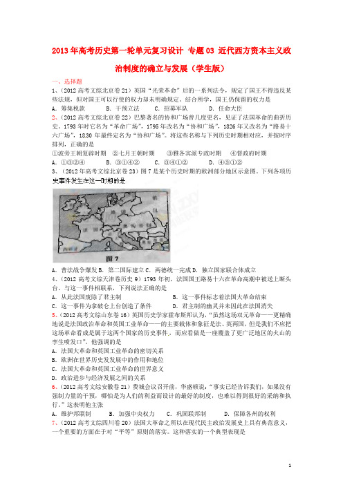 2013年高考历史第一轮单元复习设计 专题03 近代西方资本主义政治制度的确立与发展(学生版) 新人教版