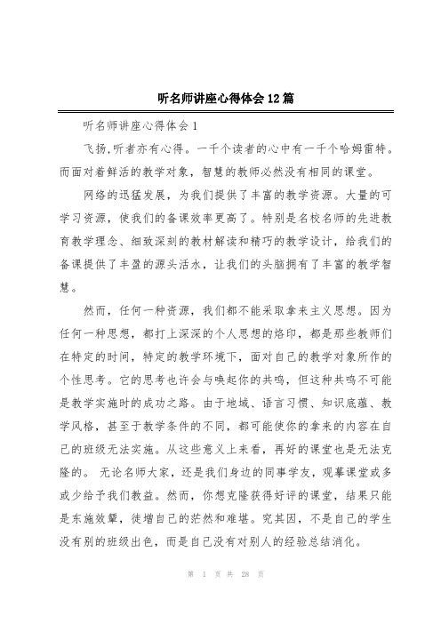 听名师讲座心得体会12篇