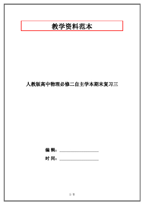 人教版高中物理必修二自主学本期末复习三